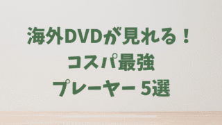 【コスパ抜群】海外DVD対応ポータブルDVDプレーヤーおすすめ5選｜リージョンフリーで車でも自宅でも使える！