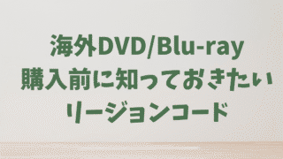 リージョンコードとは？海外DVD再生できない原因と解決法