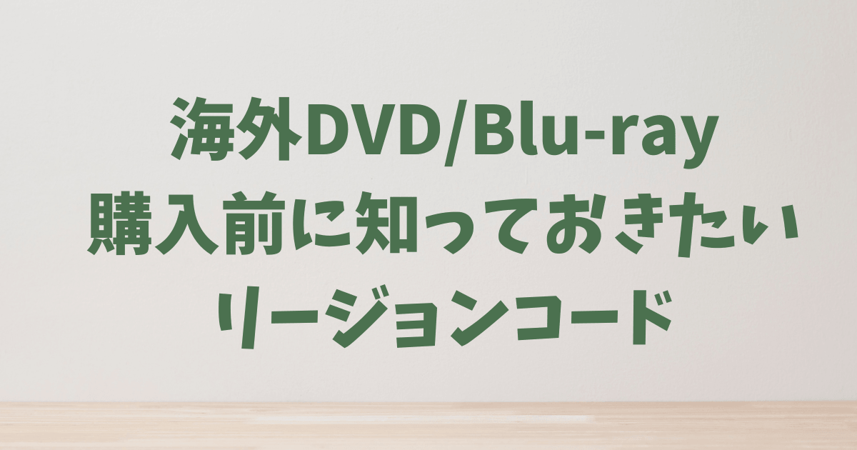 【おうち英語】海外DVDが再生できない！？購入前に知りたいリージョンコードの話