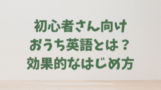 【おうち英語】効果的なはじめ方 5ステップを初心者さん向けに解説！