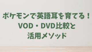 ポケモン好きの子どもに英語を!VOD vs DVD徹底比較と効果を上げる活用メソッド
