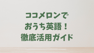 【おうち英語】Cocomelon（ココメロン）徹底活用ガイド！親子で楽しむ方法をご紹介