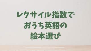 知らないと損！おうち英語の効果を高める「レクサイル指数」を使った絵本選び