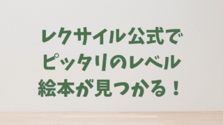 【英語多読の強い味方!】レクサイル公式サイトで、子どものレベルにぴったりの本を見つける方法