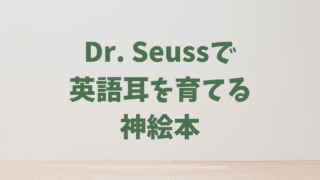 【おうち英語】英語耳が育つ神絵本｜Dr. Seussはフォニックスの宝庫！