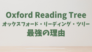 【おうち英語の絵本！】オックスフォード・リーディング・ツリーが最強の理由とは？