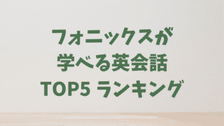 キッズ向け！フォニックスが学べるオンライン英会話おすすめランキングTOP5！英語の読み書きが得意になる！