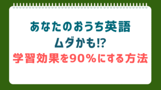 「かけ流し」だけじゃ伸びない！学習定着率で考える、本当に効果のあるおうち英語