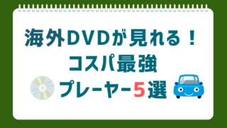 【コスパ抜群】海外DVD対応ポータブルDVDプレーヤーおすすめ5選｜リージョンフリーで車でも自宅でも使える！