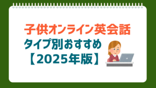 子供向けオンライン英会話おすすめ比較【2025年】初心者・小学生の失敗しない選び方