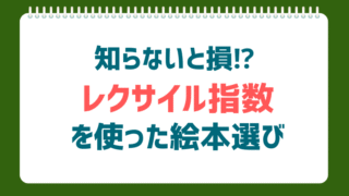 知らないと損！おうち英語の効果を高める「レクサイル指数」を使った絵本選び
