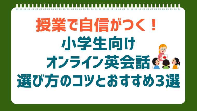 小学校の英語の授業で自信がつく！オンライン英会話の選び方とおすすめ3選