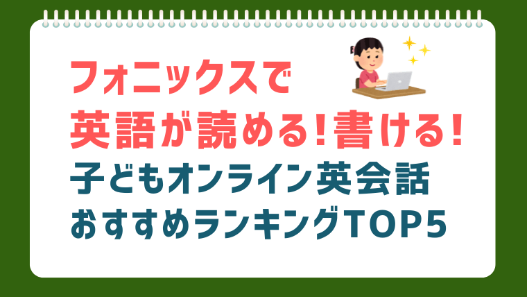 【2025年最新】キッズ向け！フォニックスが学べるオンライン英会話おすすめランキングTOP5！英語の読み書きが得意になる！