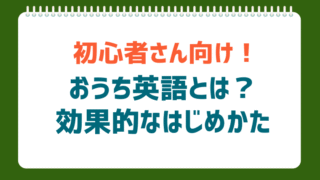 【おうち英語】効果的なはじめ方 5ステップを初心者さん向けに解説！
