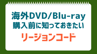 【おうち英語】海外DVDが再生できない！？購入前に知りたいリージョンコードの話