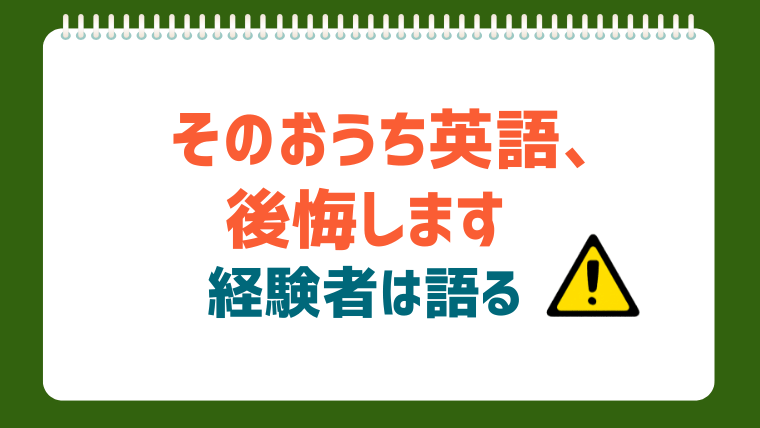 おうち英語の後悔