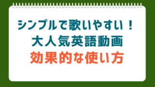 【Super Simpleガイド】「見せるだけ」で終わらせない!おうち英語の効果を最大化する活用術