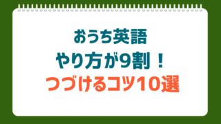 「おうち英語が続かない」はやり方が9割！挫折しないための継続のコツ10選