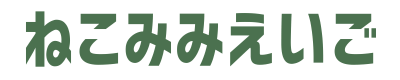 ねこみみえいご
