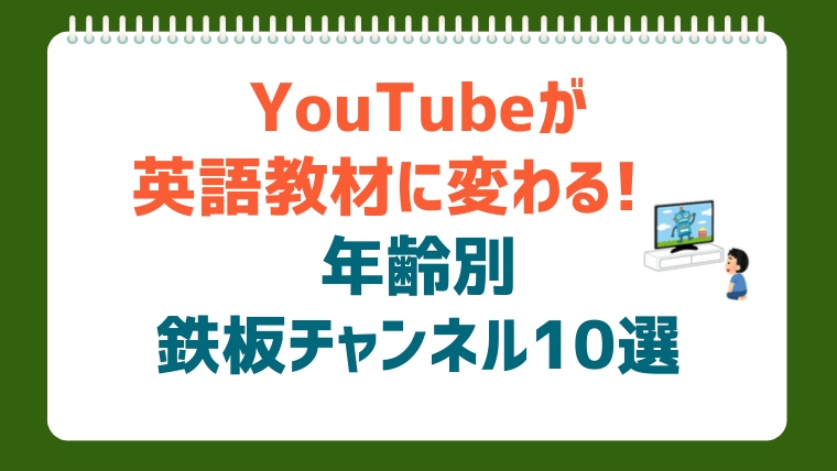 【年齢別】小学生向け英語学習アニメ＆YouTubeおすすめ10選｜見るだけで効果的な勉強に