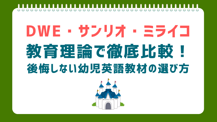 幼児向け英語教育システムの科学的根拠に基づく徹底比較調査：ディズニー、サンリオ、ミライコ