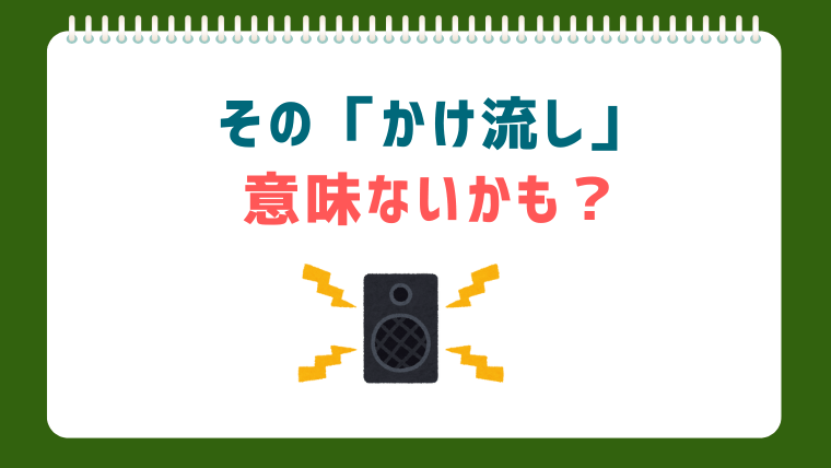 意外と知らない⁈「効果的な英語かけ流し」の３つのコツ