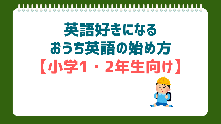 【小学生の英語】1・2年生のおうち英語：英語って楽しい！を育む時期｜おすすめ教材も紹介