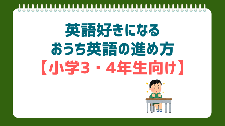 【小学生の英語】3・4年生のおうち英語｜「好き」を「得意」に変える学習法とおすすめ教材