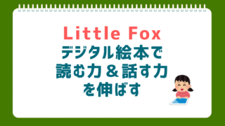 小学生のおうち英語に最強!「Little Fox」で中だるみを脱出する方法
