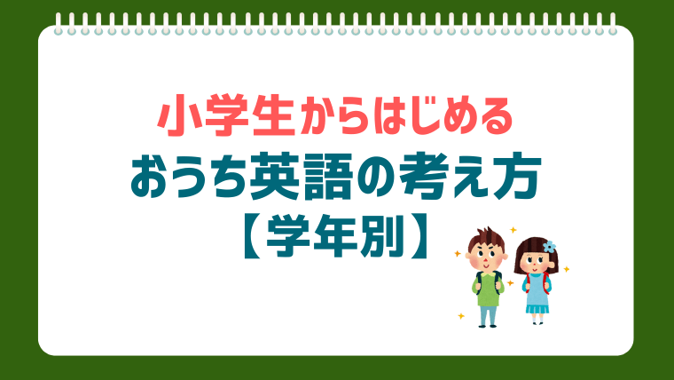 脳科学が教える、小学生の英語力を家庭で伸ばす方法【学年別】