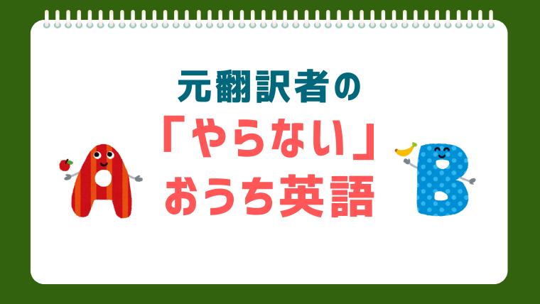 元翻訳者が告白！おうち英語の理想と現実。「あえてやらなかったこと」とそのリアルな結果
