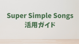【Super Simple Songs】見せるだけで終わらせない！おうち英語の効果を最大化する活用術