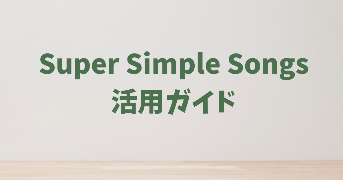 【Super Simpleガイド】「見せるだけ」で終わらせない！おうち英語の効果を最大化する活用術