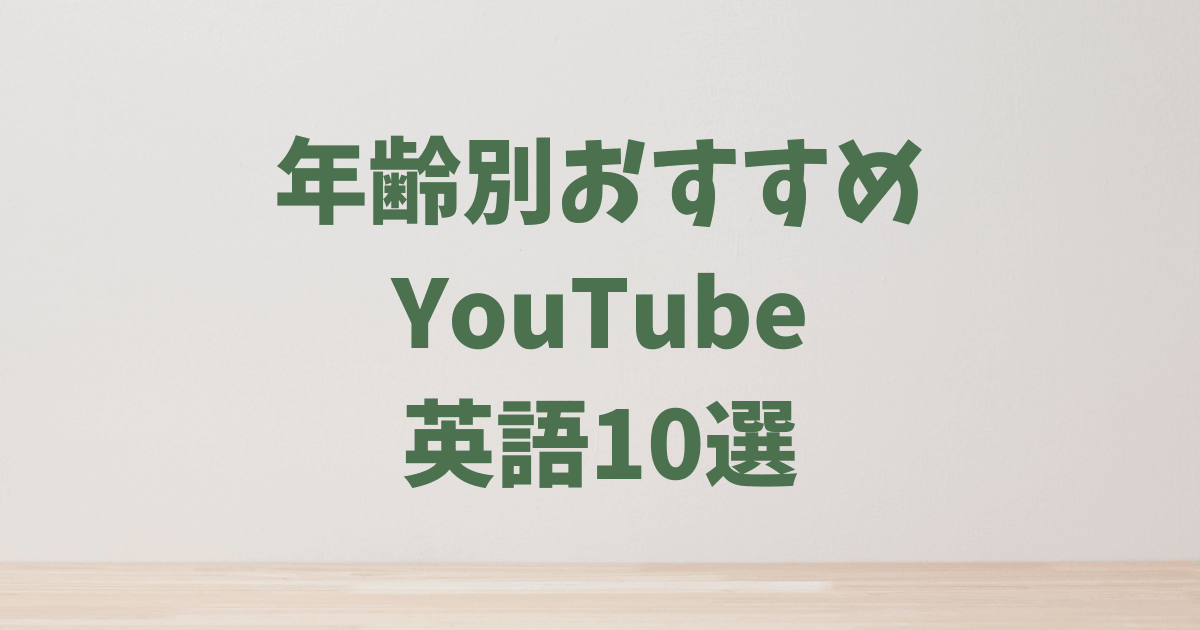 【年齢別】小学生向け英語学習アニメ＆YouTubeおすすめ10選｜見るだけで効果的な勉強に