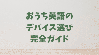 おうち英語のデバイス選び完全ガイド!テレビ、タブレット、スマホ…最適な組み合わせとは?