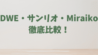 幼児向け英語教育システムの科学的根拠に基づく徹底比較調査：ディズニー、サンリオ、ミライコ