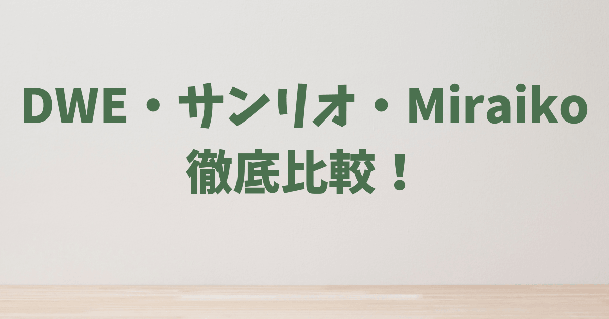 幼児向け英語教育システムの科学的根拠に基づく徹底比較調査：ディズニー、サンリオ、ミライコ