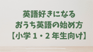 【小学生の英語】1・2年生のおうち英語：英語って楽しい！を育む時期｜おすすめ教材も紹介