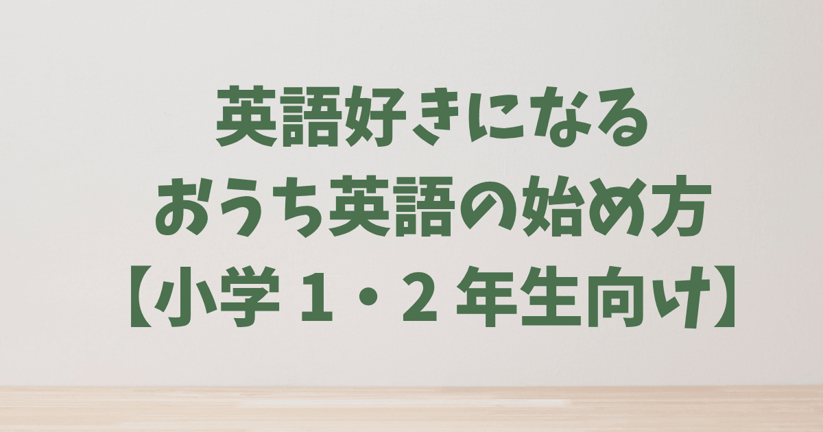 【小学生の英語】1・2年生のおうち英語：英語って楽しい！を育む時期｜おすすめ教材も紹介