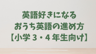 【小学生の英語】3・4年生のおうち英語｜「好き」を「得意」に変える学習法とおすすめ教材