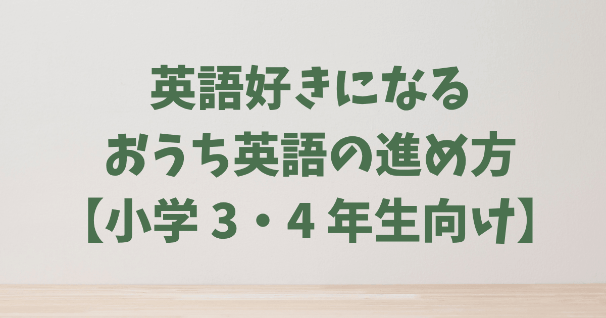 【小学生の英語】3・4年生のおうち英語｜「好き」を「得意」に変える学習法とおすすめ教材