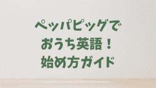 幼児・小学生のおうち英語に最適！『Peppa Pig』で英語の聞く力・話す力を伸ばす方法