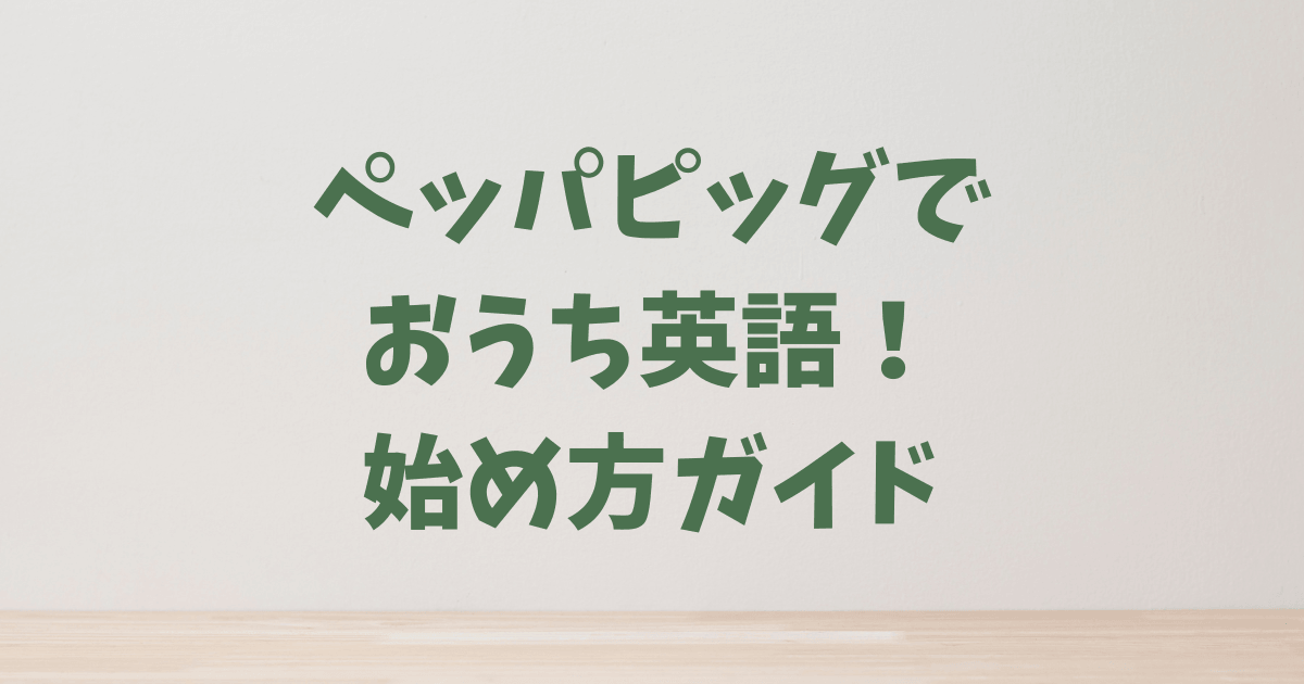 幼児・小学生のおうち英語に最適！『ペッパピッグ』で英語の聞く力・話す力を伸ばす方法
