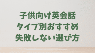 子供向けオンライン英会話おすすめ比較  初心者・小学生の失敗しない選び方