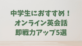中学生におすすめのオンライン英会話5選