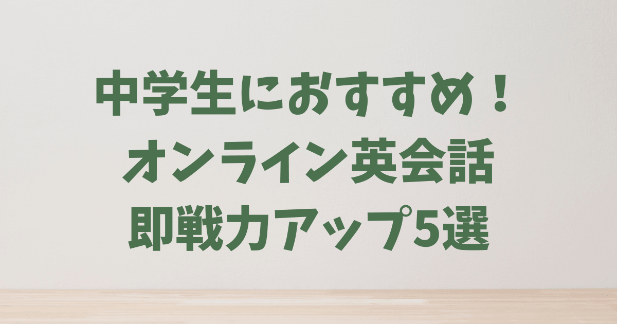 中学生におすすめのオンライン英会話5選
