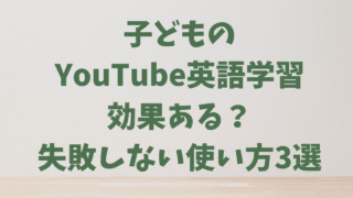 子どものYouTube英語学習、効果ある？失敗しない使い方3選