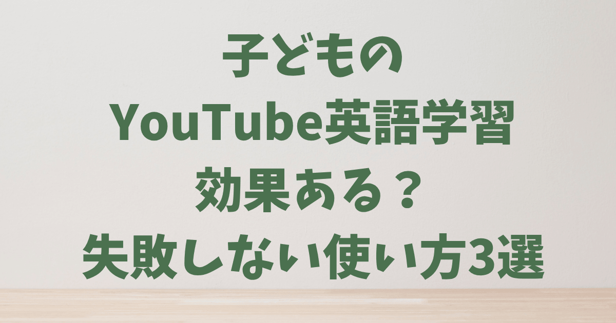子どものYouTube英語学習、効果ある？失敗しない使い方3選