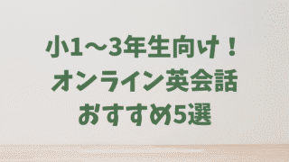 小1〜3年生向けオンライン英会話おすすめ5選