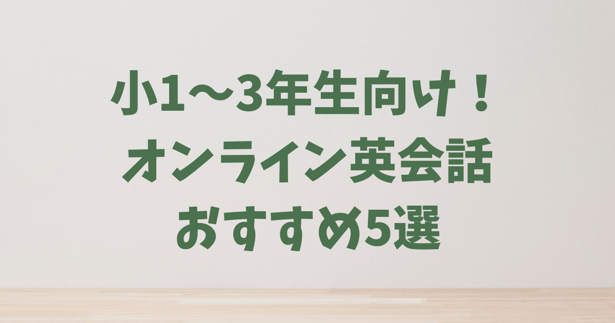 小1〜3年生向けオンライン英会話おすすめ5選
